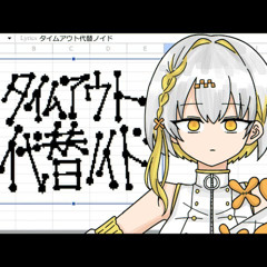 タイムアウト代替ノイド / Timeout Alternate Noid (ft. Natsume Itsuki)