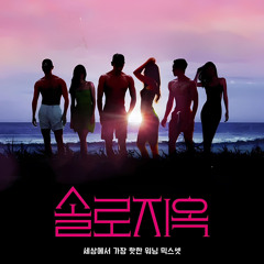 솔로지옥
