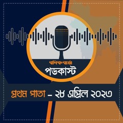বণিক বার্তা পডকাস্ট 28 April - 2023 - (প্রথম পাতা)