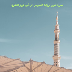 سورة مريم برواية السوسي عن أبي عمرو البصري