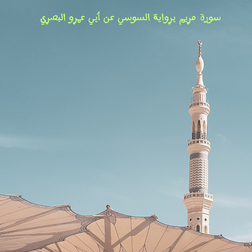 سورة مريم برواية السوسي عن أبي عمرو البصري