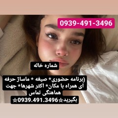 شماره خاله کرج اراک اصفهان تهران زاهدان مشهد قم یزد کرمان بندرعباس اردبیل ساری تبریز 09394913496