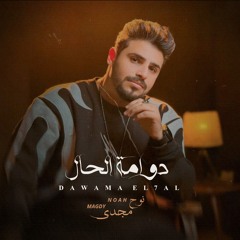 ‎⁨د Noah Magdy - Dawama El 7al |  2024 نوح مجدي  -  دوامه الحال