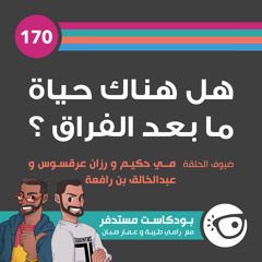 #170: هل هناك حياة ما بعد الفراق؟