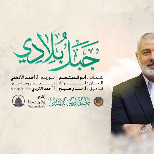 جبل بلادي - فريق الوعد