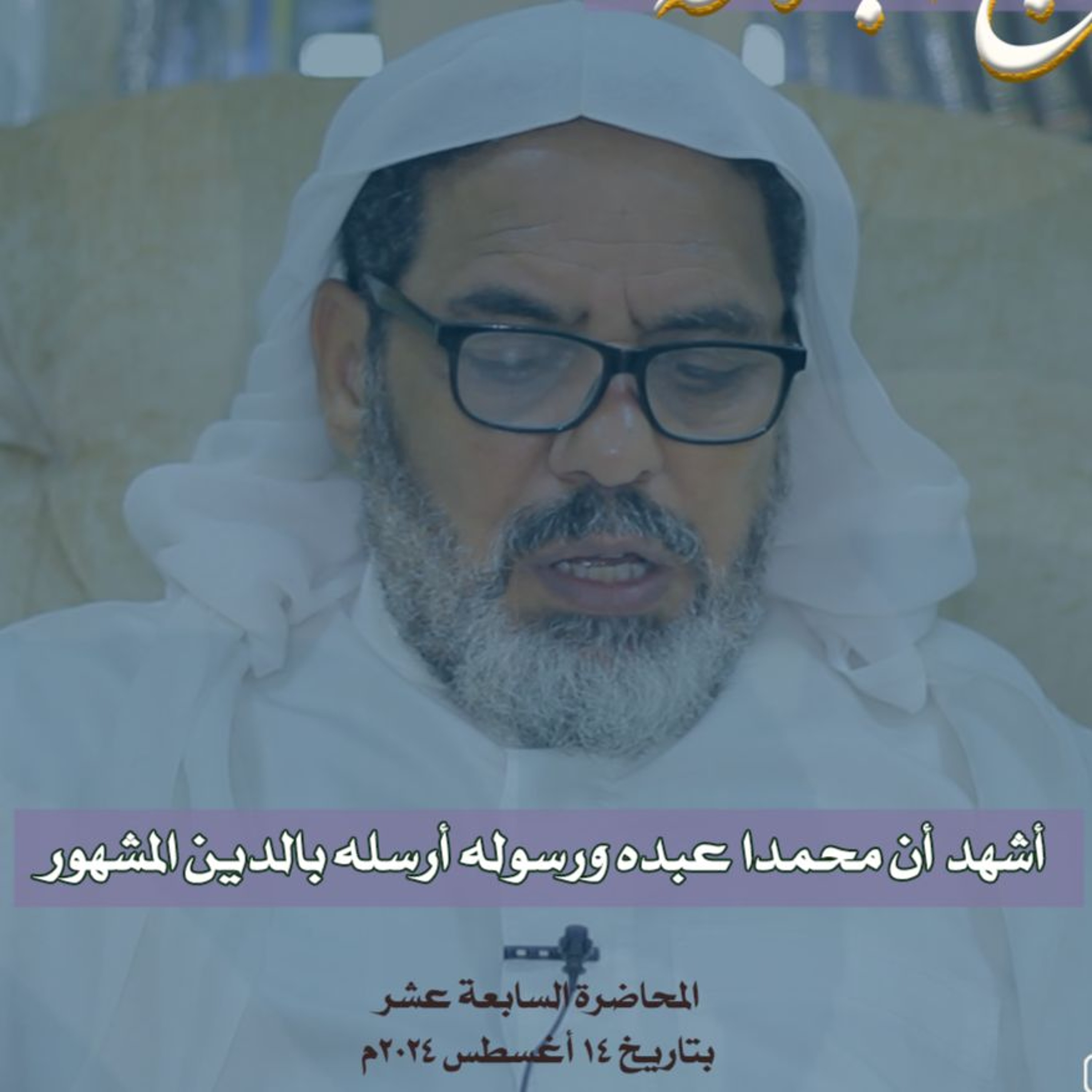 عقائديات نهج البلاغة - سلسلة شرح خطب نهج البلاغة - المحاضرة السابعة عشر بتاريخ 14-08-2024م episode artwork