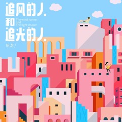 追风的人和追光的人(The Wind Runner And The Light Chaser)