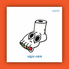 곰팡이꽃-내일의 나에게 To Me Tomorrow [Demo]