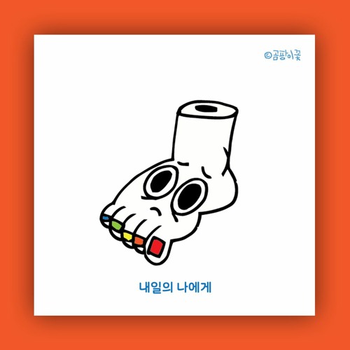 곰팡이꽃-내일의 나에게 To Me Tomorrow [Demo]