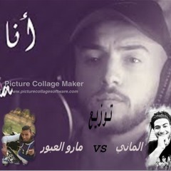 انا لما بحب ريمكس شعبي توزيع مارو والماني