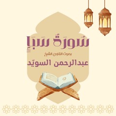 سورة سبأ كاملة | القارئ عبدالرحمن السويد