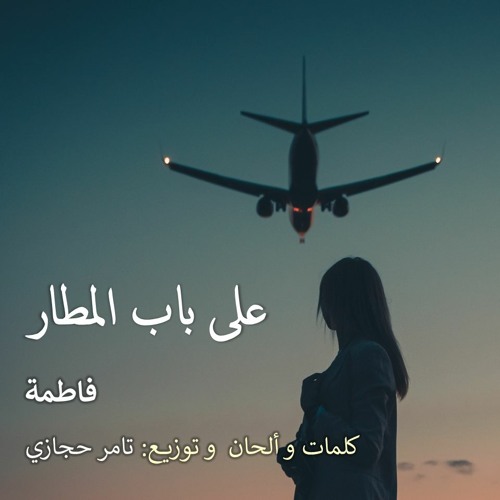 Ala Bab Elmatar -- Fatima -- على باب المطار