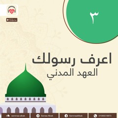 الخاطرة الثالثة - الجزء الثانى | أعرف رسولك