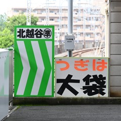 【代理投稿】北越谷セリフ抜き
