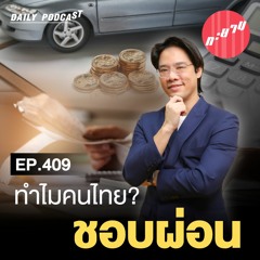 ทะยานDaily Podcast EP.409 | ทำไมคนไทย? ชอบผ่อน