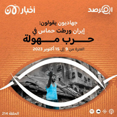 المرصد ٢١٤: جهاديون: إيران ورطت حماس في حرب مهولة