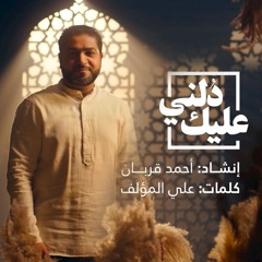 دُلّني عليك