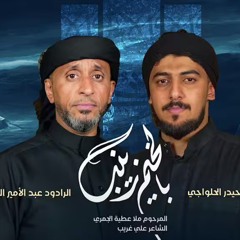 ‎⁨بالخيم زينب :: عبدالأمير البلادي :: حيدر الحلواجي :: محرم 1447 هـ