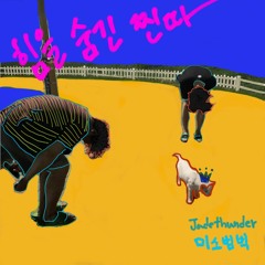 힘.숨.찐(힘을 숨긴 찐따)