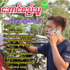 Ayeyarwady Ka A Chit Mhat Tan