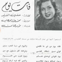 نورهان - فات يوم من غير ما تكلمني (لحن: معجزة الفن محمد عبد الوهاب) || تسجيل إذاعي (1954)