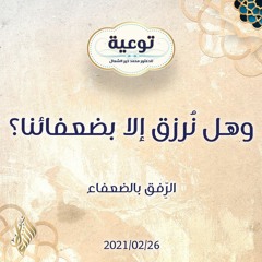 وهل نُرزق إلا بضعفائنا؟ - د.محمد خير الشعال