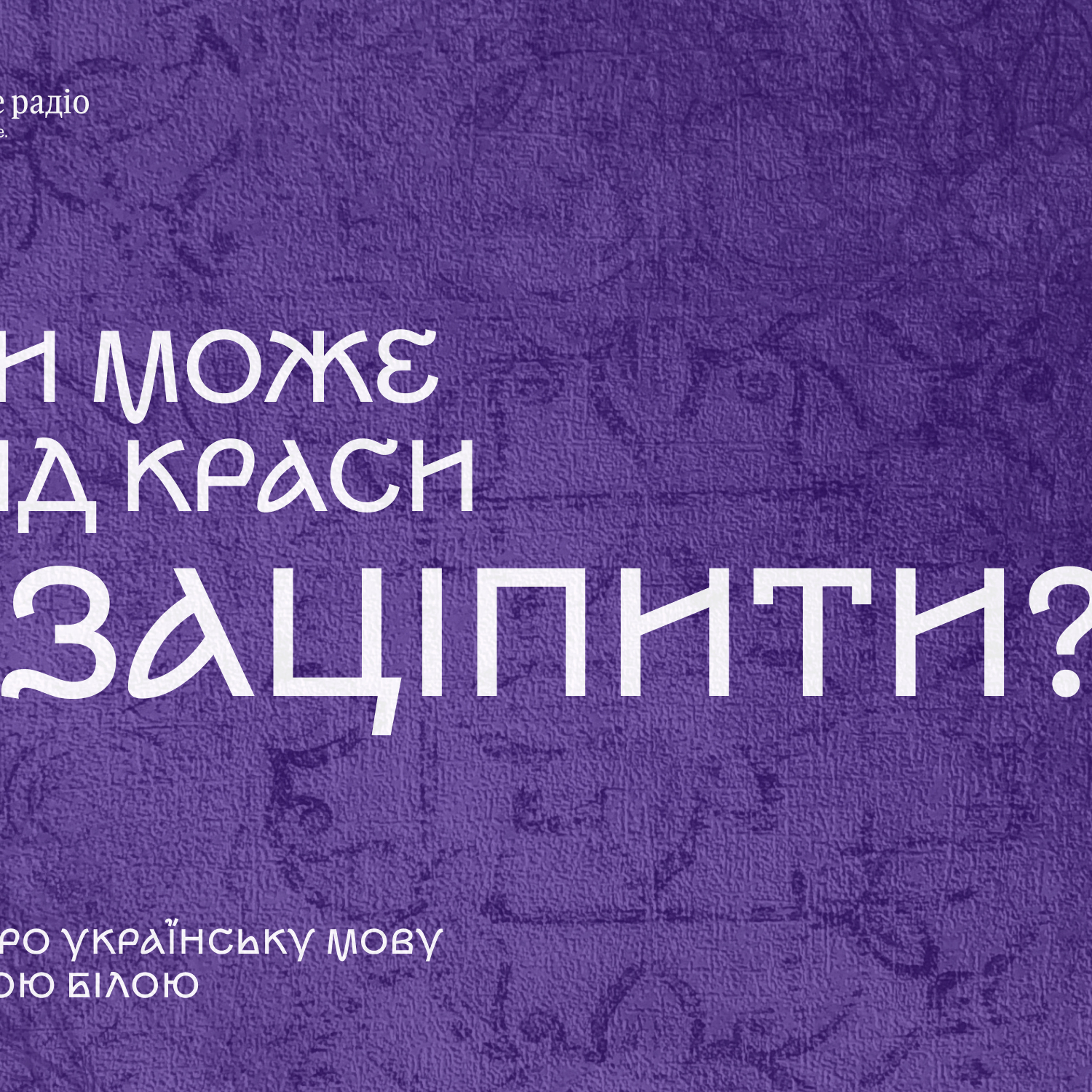 Чи може від краси «заціпити»? episode artwork
