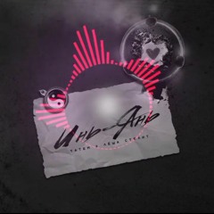 Татем-Лёша-Стелит-Инь-Янь-2022-_14.mp3