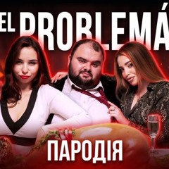 El Problema (НАЙКРАЩА ПАРОДІЯ) - Чоткий Паца