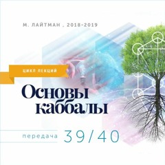 Вера выше знания. Цикл лекций "Основы каббалы"