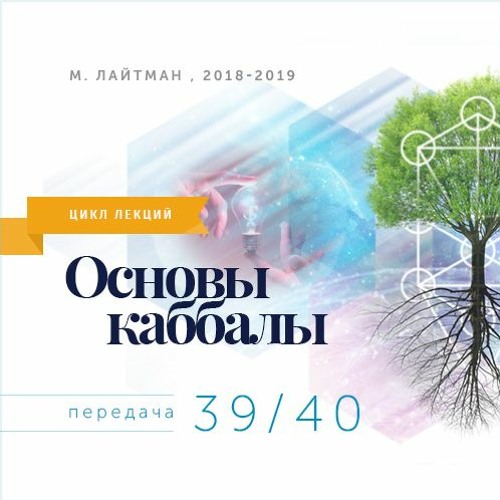 Вера выше знания. Цикл лекций "Основы каббалы"
