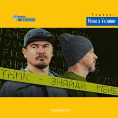 ТНМК - Знайди Мене #НовезУкраїни