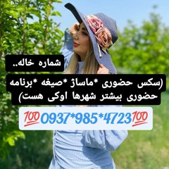 شماره خاله سراب 09379854723