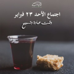 وقت عبادة وتسبيح | اجتماع الأحد 23 فبراير