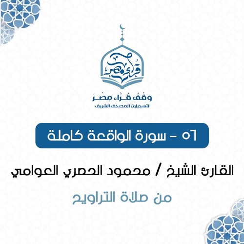 056- سورة الواقعة كاملة - القارئ الشيخ / محمود الحصري العوامي