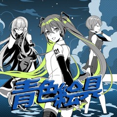 Project Sekai | Aoiru Enogu ft. Hinomori Shiho, Hinomori Shizuku & Hatsune Miku