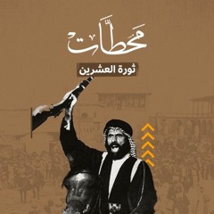 ثورة العشرين.. عندما رضخت بريطانيا لإرادةِ العراقيين