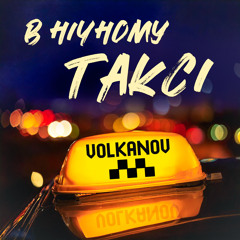 В нічному таксі
