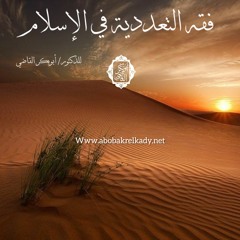 فقه الخلاف (1)