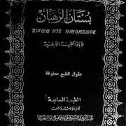 كتاب (بستان الرهبان) الباب الأول: آباء الرهبنة/ ٢٠- الآباء السواح
