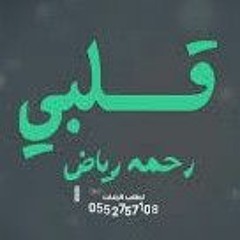 رحمه رياض  قلبي - ترفه وتحب الغزل (حصرياً)  __ Rahma Riad  2023.mp3
