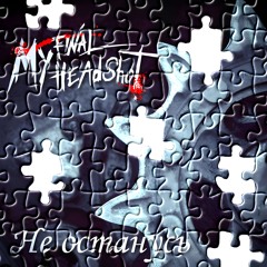 Не останусь