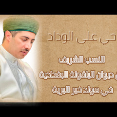 النسب الشريف من ديوان الياقوتة البغدادية في مولد خير البرية
