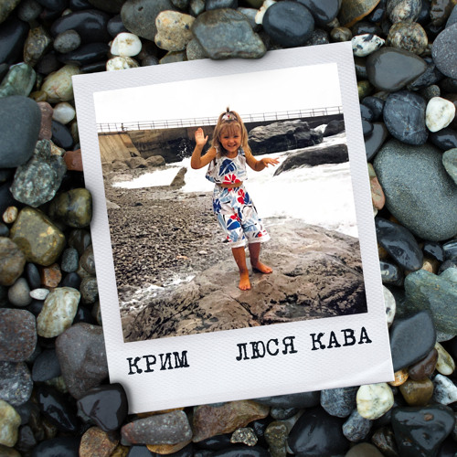 Stream Крим by ЛЮСЯ КАВА | Listen online for free on SoundCloud