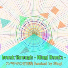 スパチキこそ正義 – break through - Ningi Remix -