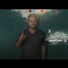 مهرجان اجمل حكايه - حمو العو - MP3