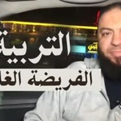 " التربية الفريضة الغائبة " | كلمة مميزة عن أكاديمية قرة أعين للعلوم الشرعية | د . حازم شومان