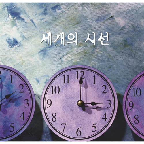 세 개의 시선 (Feat. 영탁, 김욱) The three views (Feat. Young Tak, Kim Wook)