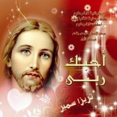 ترنيمة حبيبي يا مصلوب - تريزا سمير
