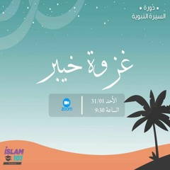 غزوة خيبر | السيرة النبوية